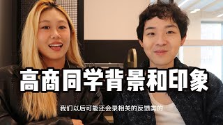 法国高商，外国同学的真实背景，以及印象。