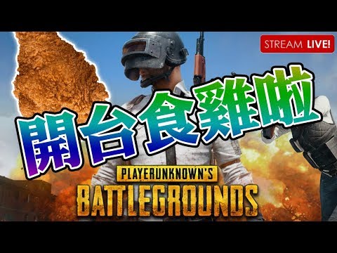 次次去完旅行返黎都狂食雞！｜PlayerUnknown's Battlegrounds w/細b [Hins Live] - 次次去完旅行返黎都狂食雞！｜PlayerUnknown's Battlegrounds w/細b [Hins Live]