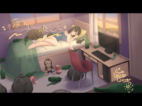 秋山黄色 - 夕暮れに映して【Iku】