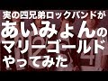 【マリーゴールド / あいみょん】ガチ四兄弟バンドのロックアレンジ！