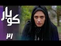 سریال کوبار قسمت 21 Serial Koubar Part 21