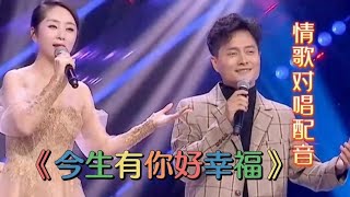 情歌对唱配音《今生有你好幸福》歌声深情入心，情意绵绵