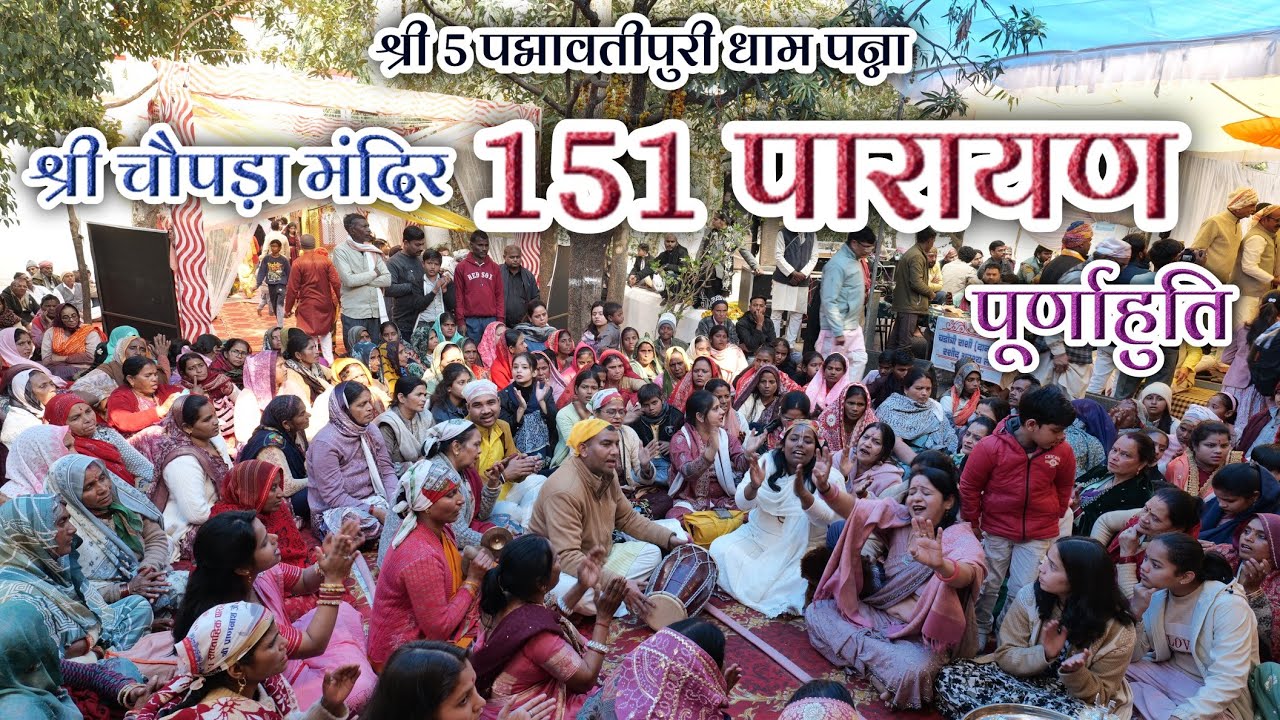 श्री चौपड़ा मंदिर 151 पारायण पूर्णाहुति 2026 श्री 5 पद्मावतीपुरी धाम पन्ना ❤️