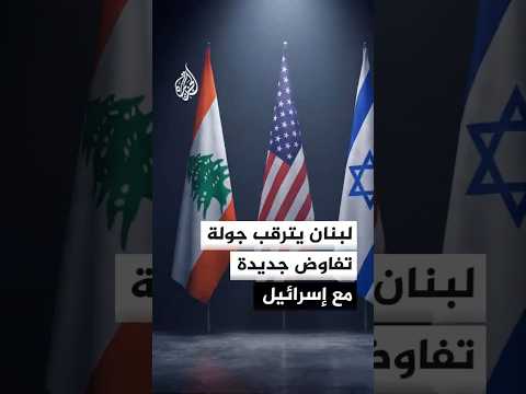 هدوء ميداني وترقب لجولة مفاوضات بين لبنان وإسرائيل