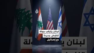 هدوء ميداني وترقب لجولة مفاوضات بين لبنان وإسرائيل