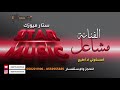 امسكوني لا أطيح مشاعل
