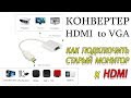 Конвертер HDMI to VGA. Как подключить старый монитор к новой видеокарте HDMI to VGA