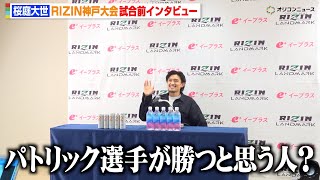 RIZIN】桜庭大世、報道陣に異例の逆質問 お茶目な回答連発で会場から