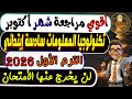 إمتحان شهر أكتوبر تكنولوجيا المعلومات والاتصالات الصف السادس الابتدائي الترم الأول 2026 مراجعة 