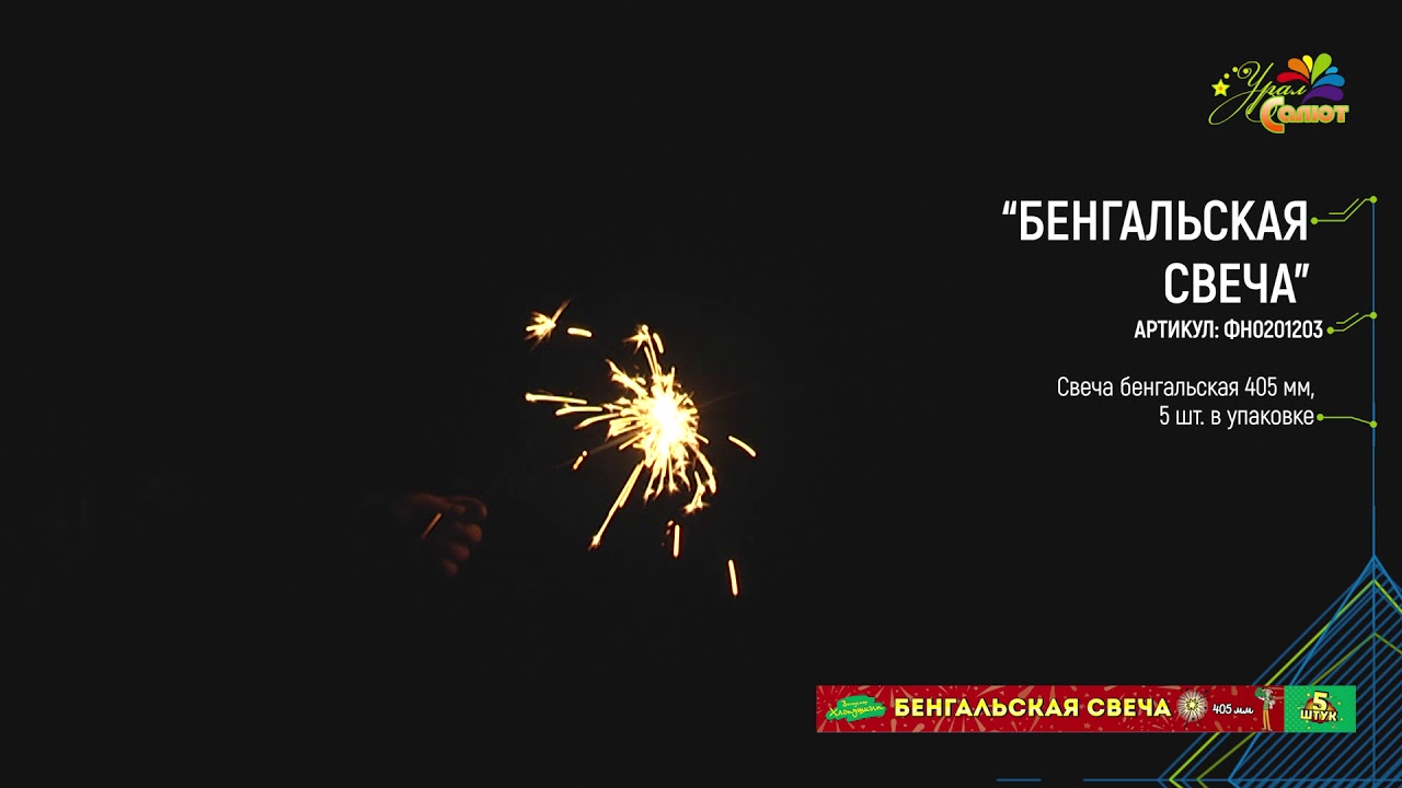 Бенгальская свеча  405 мм