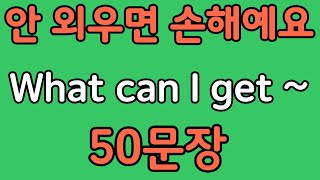 Pattern English | What can I get~? 50 English Phrases to Learn with Patterns | Beginner English C...