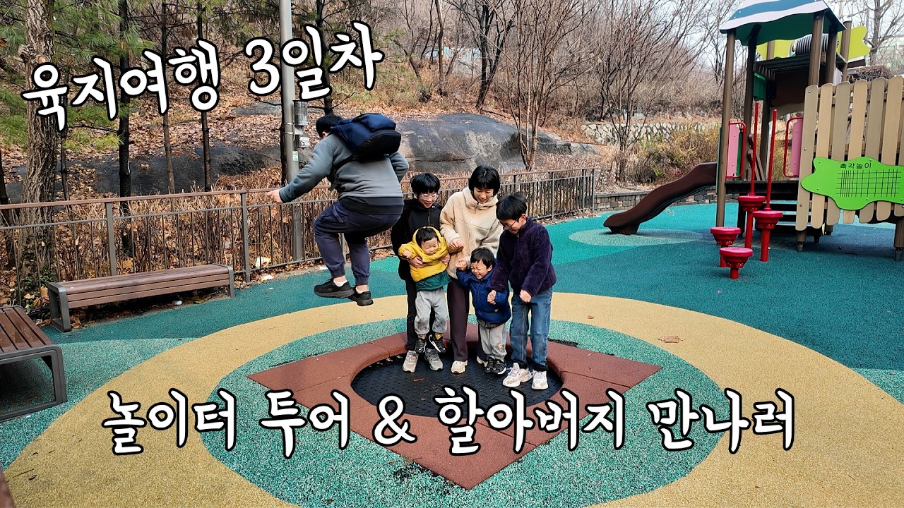 제주에서 육지로, 10일간의 가족 여행 기록｜12월 29일 · 육지여행 3일차 월곡초등학교 · 하늘안 추모공원