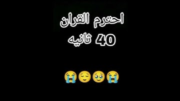 احترم القرآن الكريم 40 ثانيه فقط من وقتك