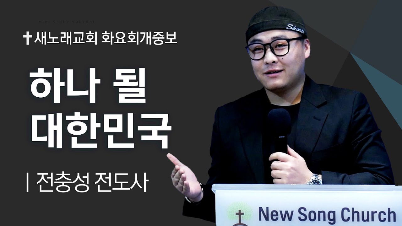 탈북민 전충성 전도사ㅣ하나 될 대한민국ㅣ새노래교회 화요회개중보ㅣ20250218