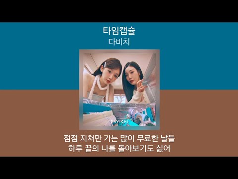 다비치 타임캡슐 1시간 가사 노래모음 PLAYLIST