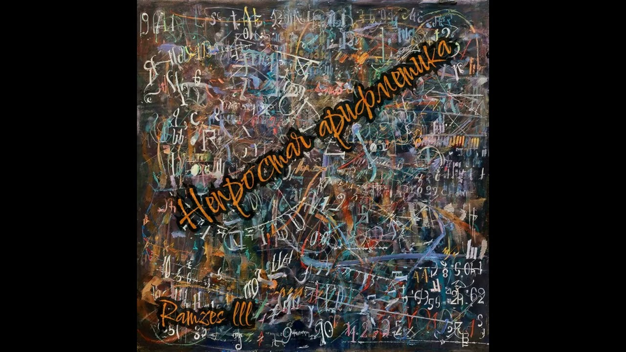 Ramzes III - 1.Угол Альбом "Непростая арифметика" (2025)