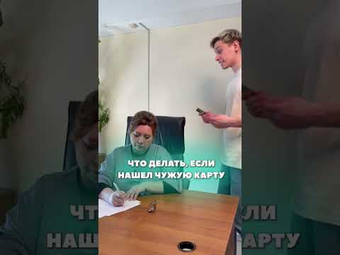 Что делать, если нашел чужую карту.