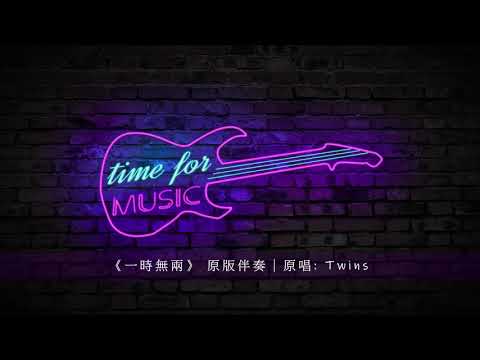 《一時無兩》 原版伴奏｜原唱: Twins