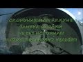 Всё через жопу)) Спёрли аккум! С трудом заменил стойку!