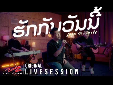 JoJo Miracle - ຮັກກັນວັນນີ້ Huk Kun Wun Ni [ Miracle Studio Live Session ]