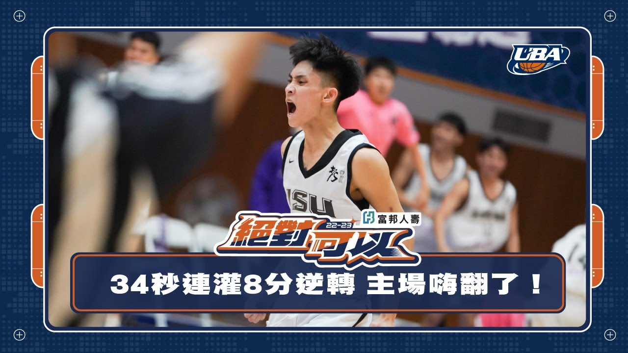 34秒連灌8分主場逆轉秀絕對可以！