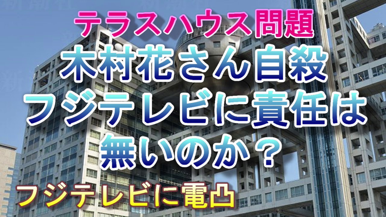 怒りの電凸 木村花さんが亡くなられた事に関してテラスハウスを制作しているフジテレビに責任を問う Twitter炎上 誹謗中傷 Youtube 怒りの電凸 木村花さんが亡くなられた事に関してテラスハウスを制作しているフジテレビに責任を問う Twitter炎上 誹謗中傷 Youtube