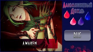 【АЛЮМИНИЕВЫЙ ДОЖДЬ】Cupressus - Awaken {RUS}