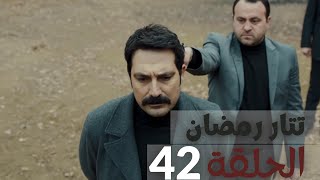 مسلسل تتار رمضان - الحلقة 42