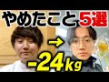 【ダイエット】痩せるために辞めたこと5選【筋トレ】【コロチキ西野】