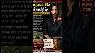 शाहरुख खान ने फिर जीता करोड़ों दिल! 🔥 | जवान 2 से मचा तहलका 😱