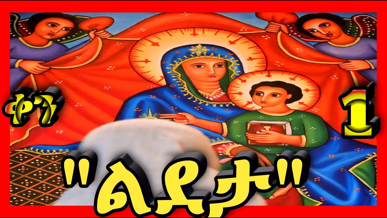 💛ልደታ ለማርያም💛የካቲት 1💛 @kidanmedia21 #ethiopianorthodoxchristian