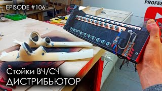 Стойки СЧ/ВЧ | Дистрибьютор питания #magicsound_nt