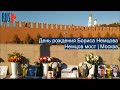 ⭕️ День рождения Бориса Немцова | Немцов мост | Москва