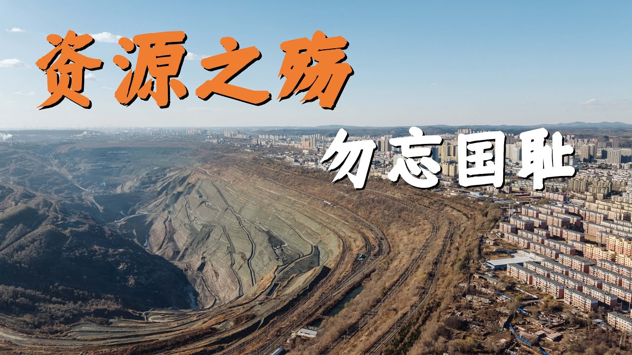 抚顺西露天煤矿曾经的亚洲第一大露天煤矿，风风雨雨100多年，如今只剩下一个巨大的深坑，这其中有着怎样的资源之殇？