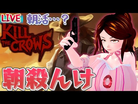 【LIVE】朝殺んけ！10分間で何人挨〇できるかな？【Kill The Crows】