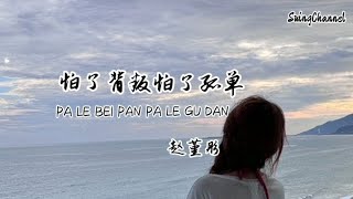 怕了背叛怕了孤单-赵堇彤 [ 我怕了背叛怕了遗憾怕了孤单, 怕许下的承诺又不算, 所以我不敢再上爱情的船, 还不如一个人把余生走完 ]