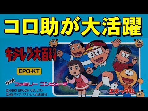 ファミコン】キテレツ大百科 さすがにキテレツ過ぎる - YouTube