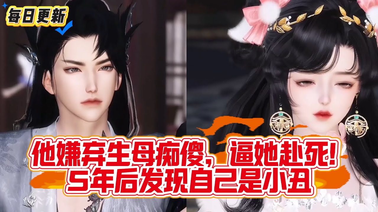 【热门漫画短剧】​他嫌弃生母痴傻，逼她赴死！5年后发现自己是小丑#古风短剧 #虐心 #逆袭 #复仇 #大女主 #donghua #漫画