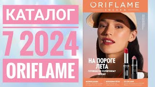 Каталог 7 2024 Орифлейм Россия|ЖИВОЙ КАТАЛОГ|СУПЕР НОВИНКИ|ВЕСЕННИЙ CATALOG 7 2024 ORIFLAME