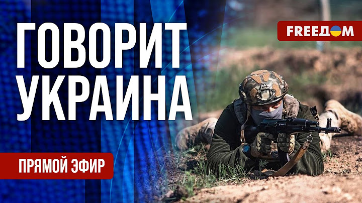 FREEДОМ. Говорит Украина. 1218-й день войны. Прямой эфир