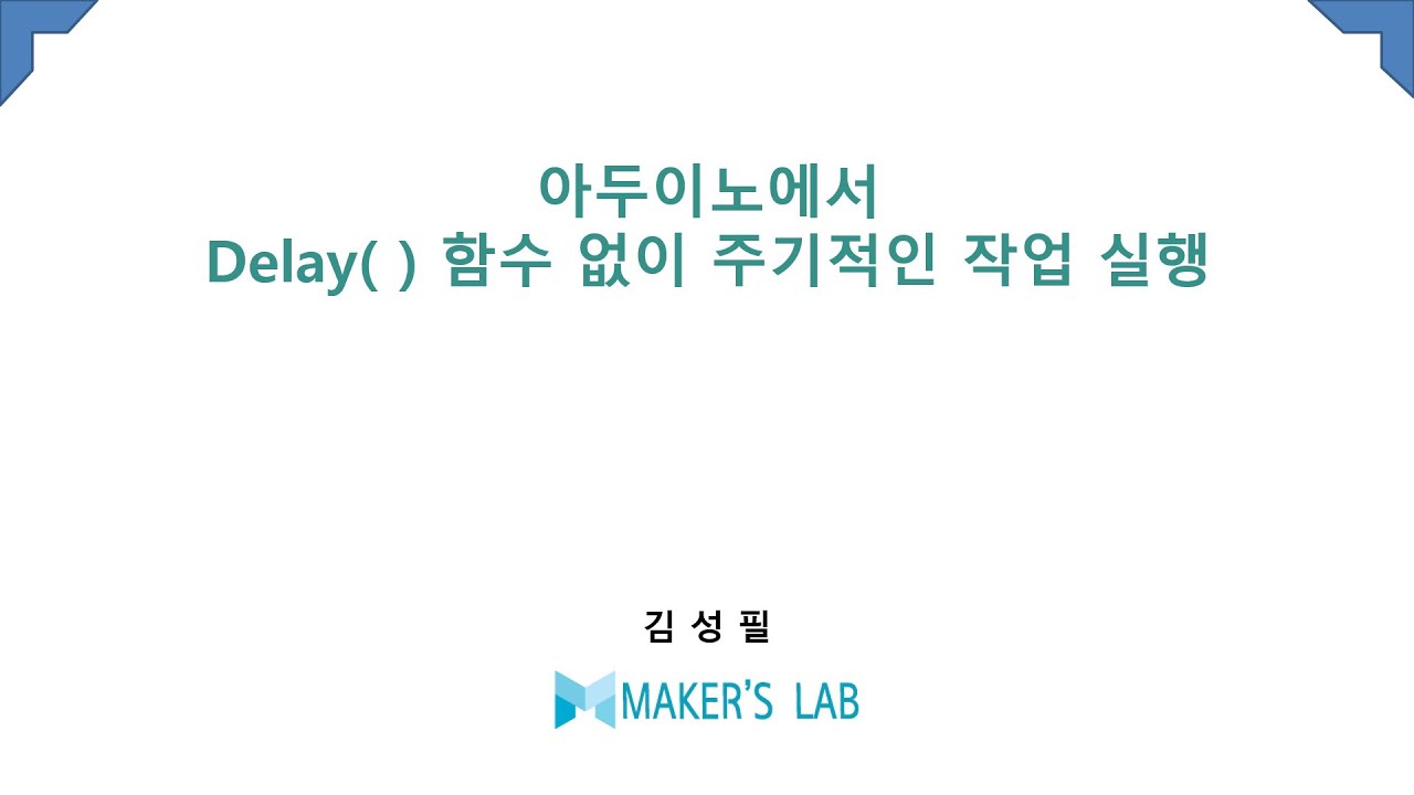 아두이노에서 delay 함수 없이 주기적인 작업 실행