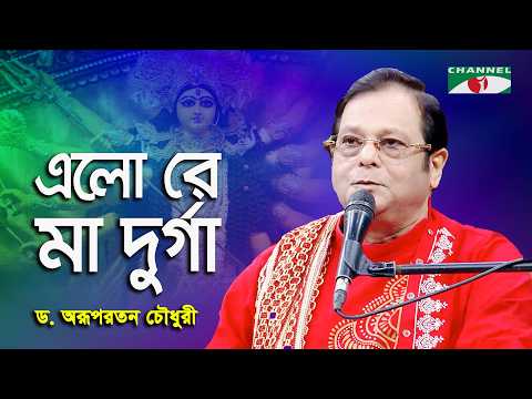 Elo Re Maa Dugga | D. Arup Ratan Chowdhury | Pujar Gaan | Channel i