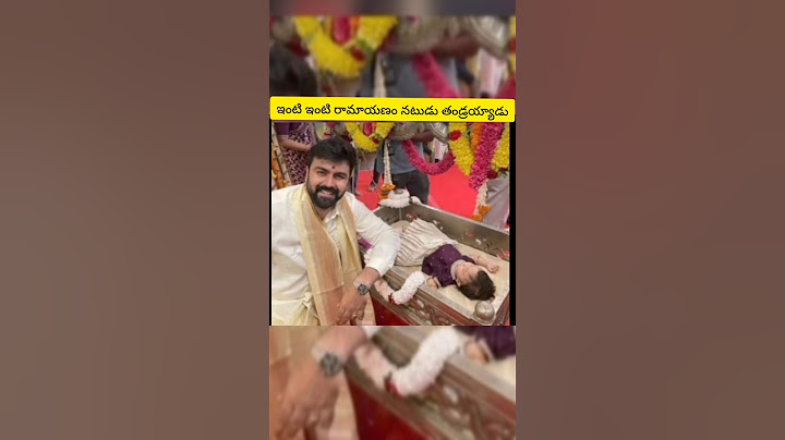 ఇంటి ఇంటి రామాయణం నటుడు తండ్రయ్యాడు కూతురు నామకరణం!#shorts#intiintiramayanam#actor#daughter#naming