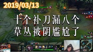 东北大鹌鹑0313P2 盖伦：十个补刀漏八个，草丛被阴尴尬了