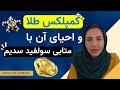 کمپلکس طلا و احیای آن با متابی سولفید سدیم 
