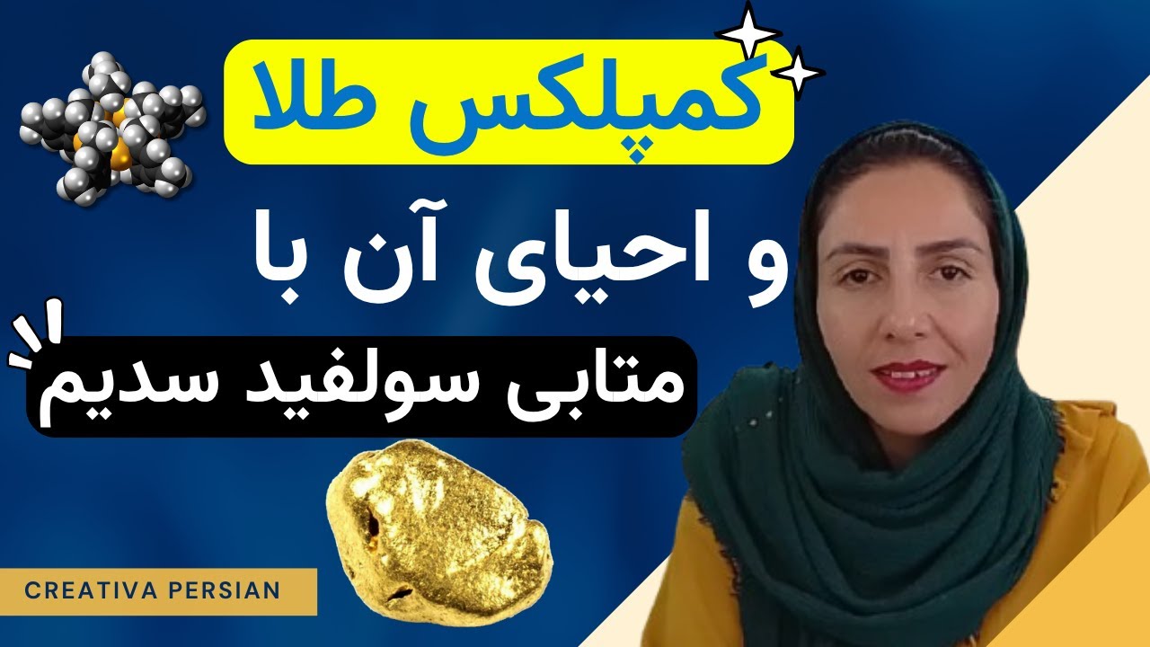 کمپلکس طلا و احیای آن با متابی سولفید سدیم