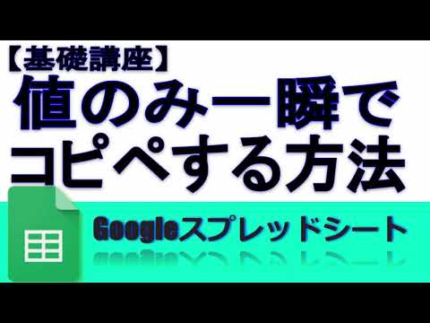 Googleスプレッドシート 値のみ一瞬で貼り付ける方法 コピペ