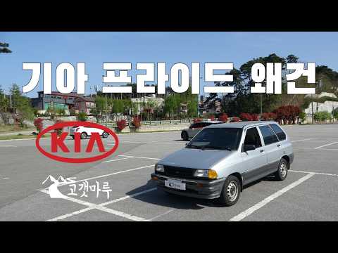 Kia Pride Wagon [Vehicle Review]