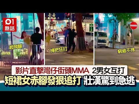 灣仔MMA！女人不忿被拍打 起完飛腳出掃把打到甩脫 壯漢急逃｜01熱話｜灣仔｜街頭MMA