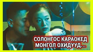 СОЛОНГОСЫН КАРАОКЕНЫ АЖИЛ.